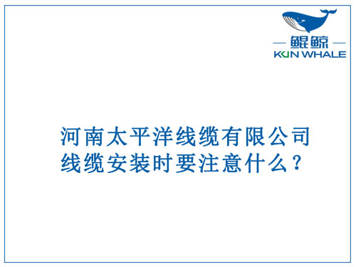 線纜安裝時(shí)要注意什么？