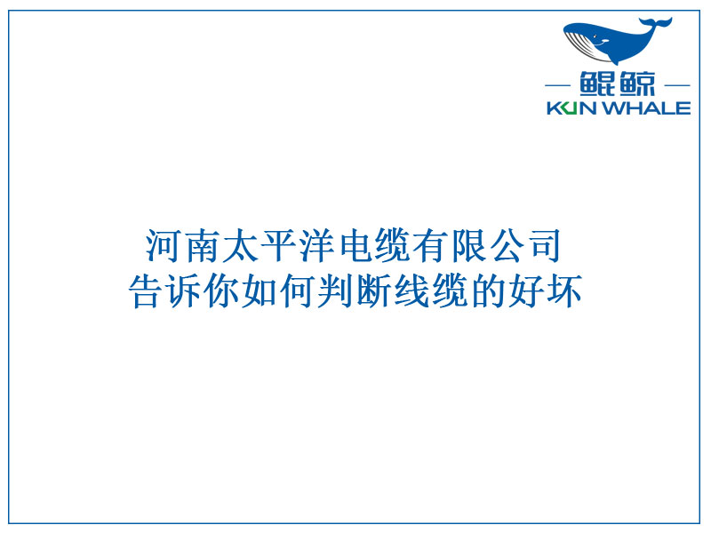 太平洋電纜告訴你如何判斷線(xiàn)纜的好壞