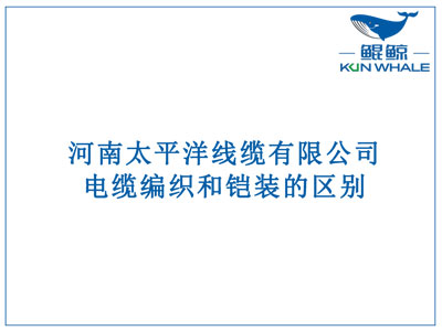 鄭州電纜廠：電纜編織和鎧裝的區(qū)別？橫截面積的計(jì)算方法是什么？